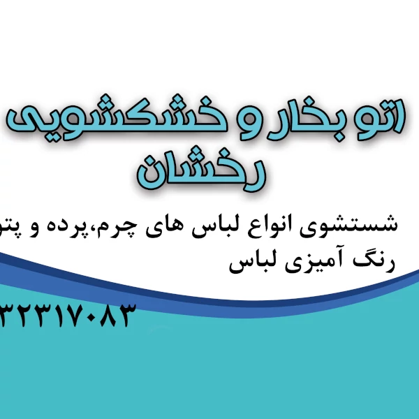 اتوبخار و خشکشویی رخشان شاهین شهر