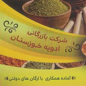 شرکت بازرگانی ادویه خوزستان