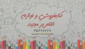 کتابفروشی لوازم التحریر مجید اصفهان