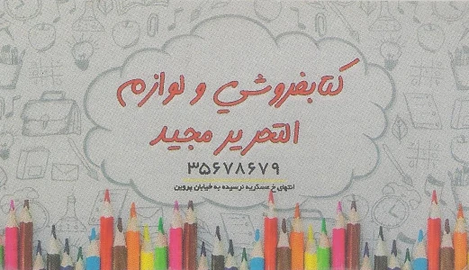 کتابفروشی لوازم التحریر مجید اصفهان