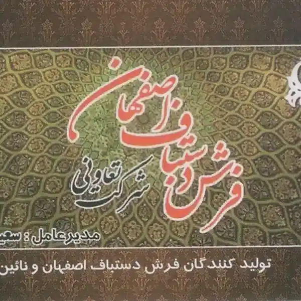 شرکت تعاونی فرش دستباف اصفهان