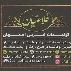 تولیدات فرش فلاحتیان اصفهان
