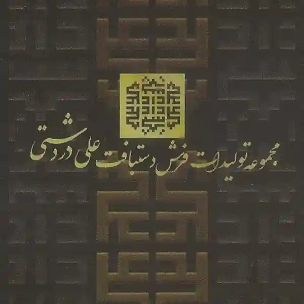 فرش علی دردشتی اصفهان