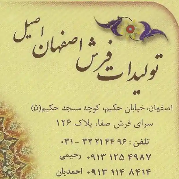 تولیدات فرش اصیل اصفهان