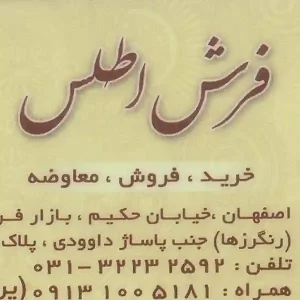 فرش اطلس اصفهان
