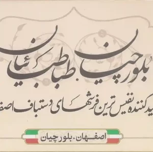 تولیدی فرش بلورچیان طباطبایی اصفهان
