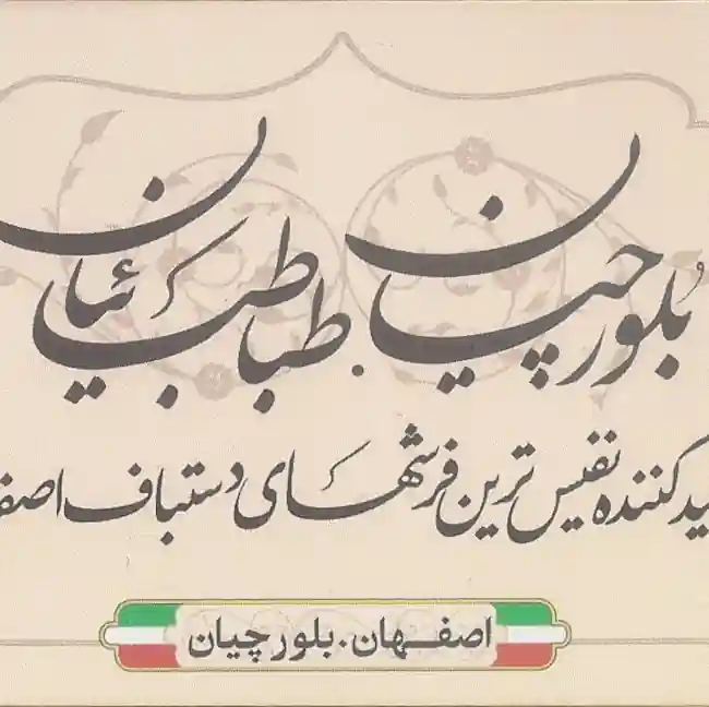 تولیدی فرش بلورچیان طباطبایی اصفهان