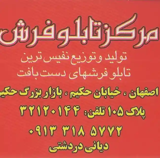 تابلو فرش دیانی دردشتی اصفهان