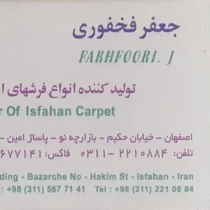 تولیدی فرش ابریشیمی فخفوری اصفهان