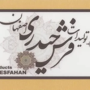 تولیدات فرش حیدری اصفهان