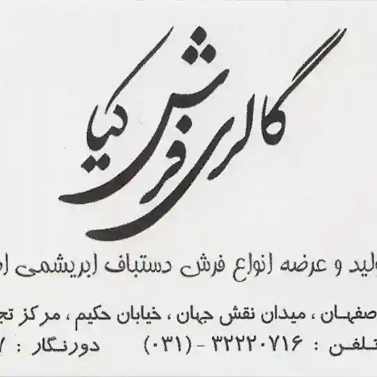 گالری فرش کیا اصفهان