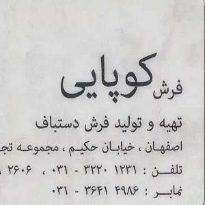 فرش کوپایی اصفهان