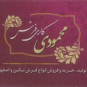 گالری فرش محمودی اصفهان