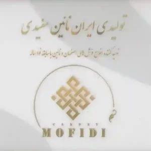 تولیدی فرش مفیدی نایین اصفهان