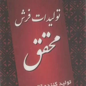 تولیدات فرش محقق اصفهان