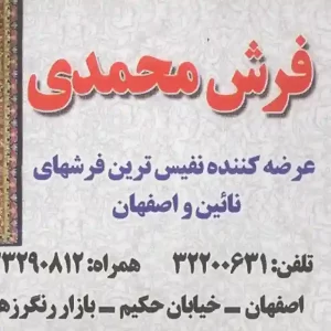 فرش محمدی اصفهان