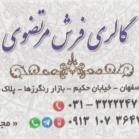 گالری فرش مجتبی مرتضوی اصفهان