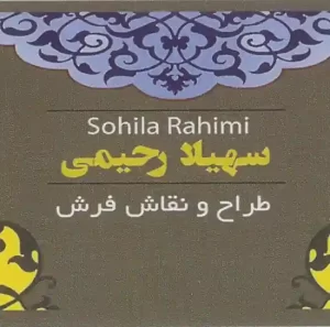 طراح و نقاش فرش سهیلا رحیمی اصفهان
