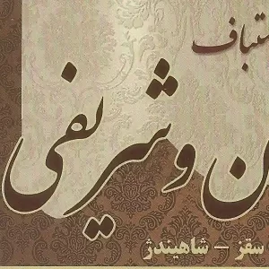 تولیدی فرش دستباف شریفی شاهیندژ