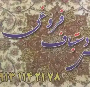 فرش دستباف فروغی اصفهان