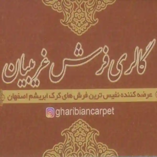 گالری فرش غریبیان اصفهان