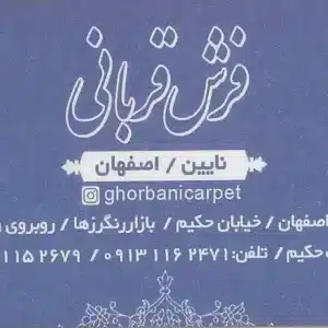 فرش قربانی نایین اصفهان
