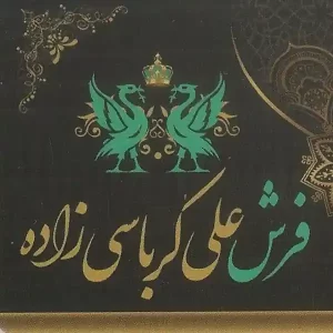 فرش علی کرباسی زاده اصفهان