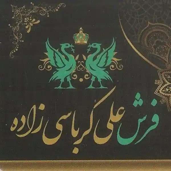 فرش علی کرباسی زاده اصفهان