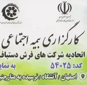 اتحادیه شرکتهای فرش دستباف اصفهان