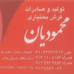 فرش بختیاری محمودیان اصفهان