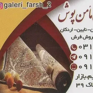 گالری فرش مامن پوش اصفهان