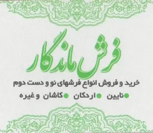 گالری فرش ماندگار اصفهان
