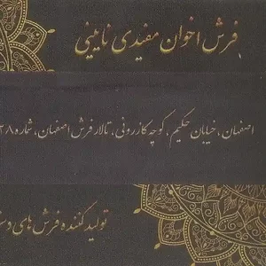 فرش اخوان مفیدی اصفهان
