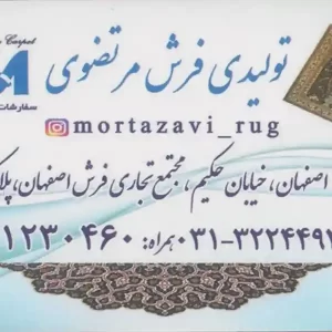 تولیدی فرش مرتضوی اصفهان
