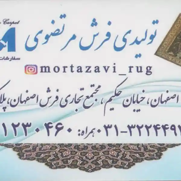 تولیدی فرش مرتضوی اصفهان