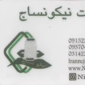 شرکت نیکو نساج اصفهان