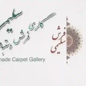 گالری فرش دستباف سلیمی اصفهان