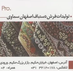 تولیدات فرش دستباف سماوی اصفهان
