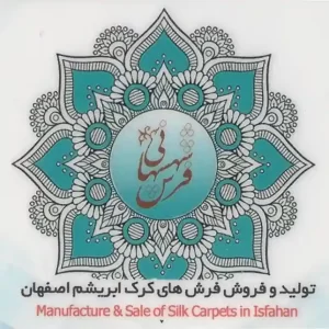تولیدی فرش شهشهانی اصفهان