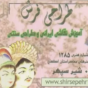 طراحی فرش شیرسپهر اصفهان