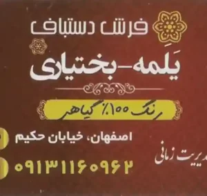 فرش یلمه بختیاری اصفهان
