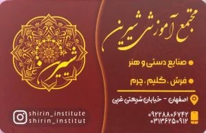 آموزشگاه آزاد فنی حرفه ای شیرین اصفهان