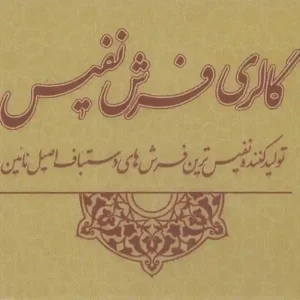 گالری فرش نفیس اصفهان