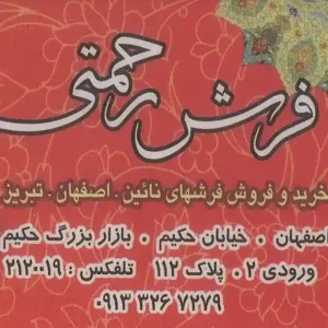 گالری فرش رحمتی اصفهان