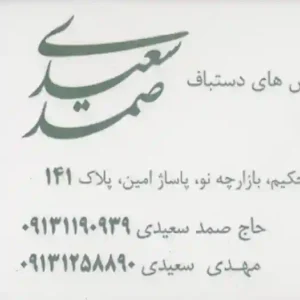 فرش صمد سعیدی اصفهان