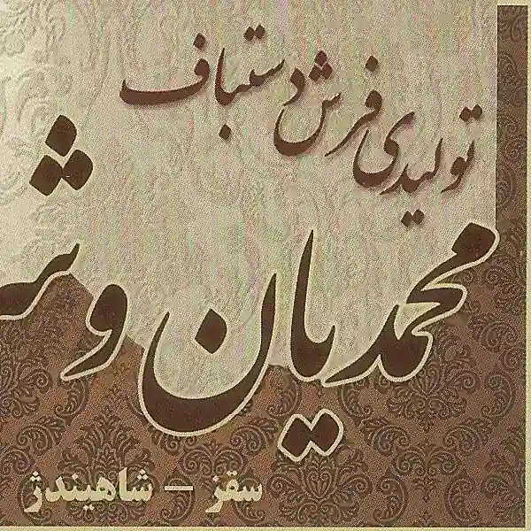 تولیدی فرش دستباف محمدیان سقز