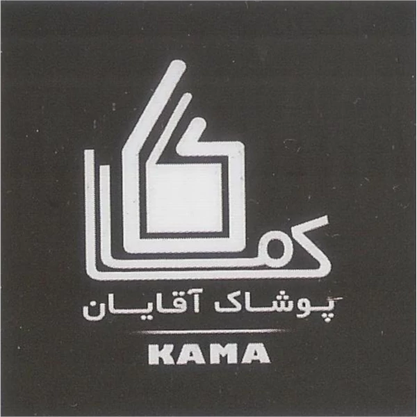 پوشاک آقایان کاما شاهین شهر