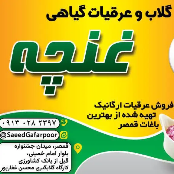 گلاب و عرقیات گیاهی غنچه قمصر