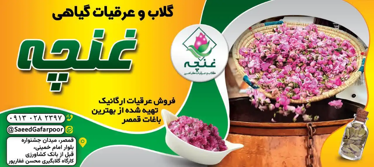 گلاب و عرقیات گیاهی غنچه قمصر